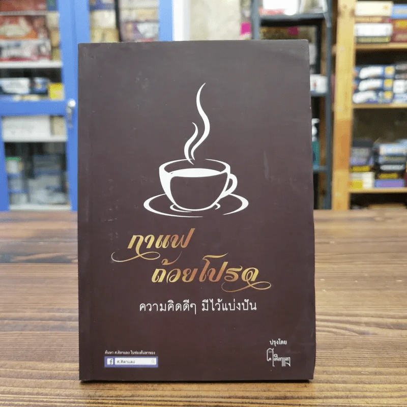 กาแฟถ้วยโปรด ความคิดดีๆมีไว้แบ่งปัน รูปที่ 1