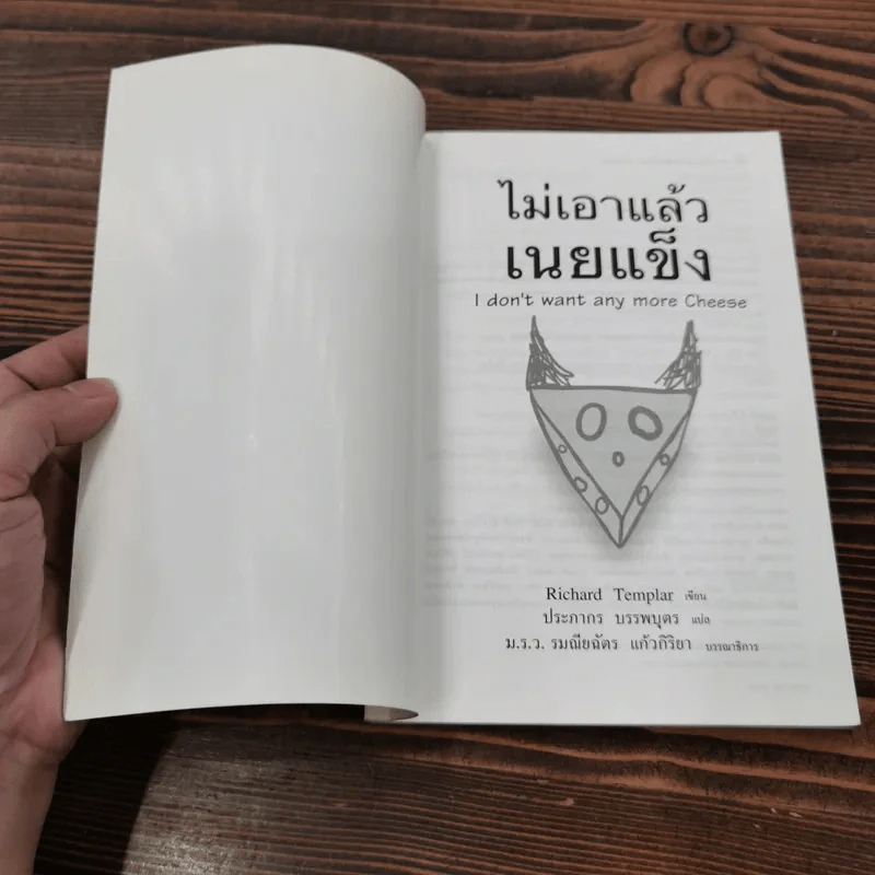 ไม่เอาแล้วเนยแข็ง - Richard Templar รูปที่ 6