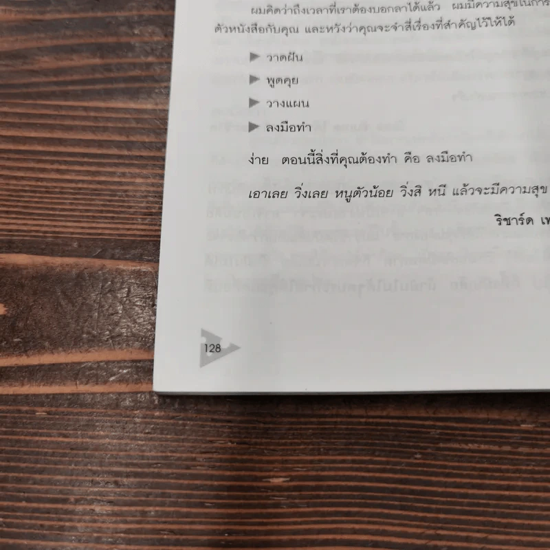 ไม่เอาแล้วเนยแข็ง - Richard Templar รูปที่ 11
