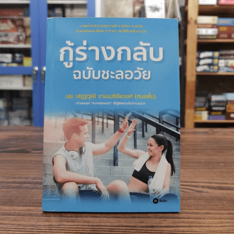 กู้ร่างกลับฉบับชะลอวัย - นพ.เสฏฐวุฒิ งามเมธิชัยวงศ์ (หมอตั้ม) รูปที่ 1