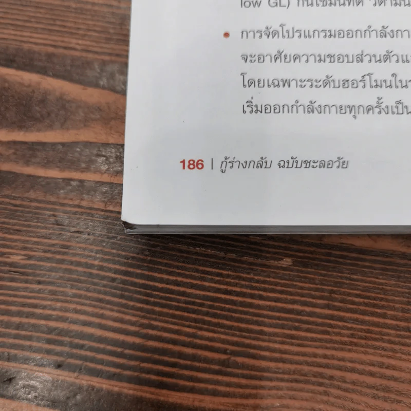 กู้ร่างกลับฉบับชะลอวัย - นพ.เสฏฐวุฒิ งามเมธิชัยวงศ์ (หมอตั้ม) รูปที่ 18