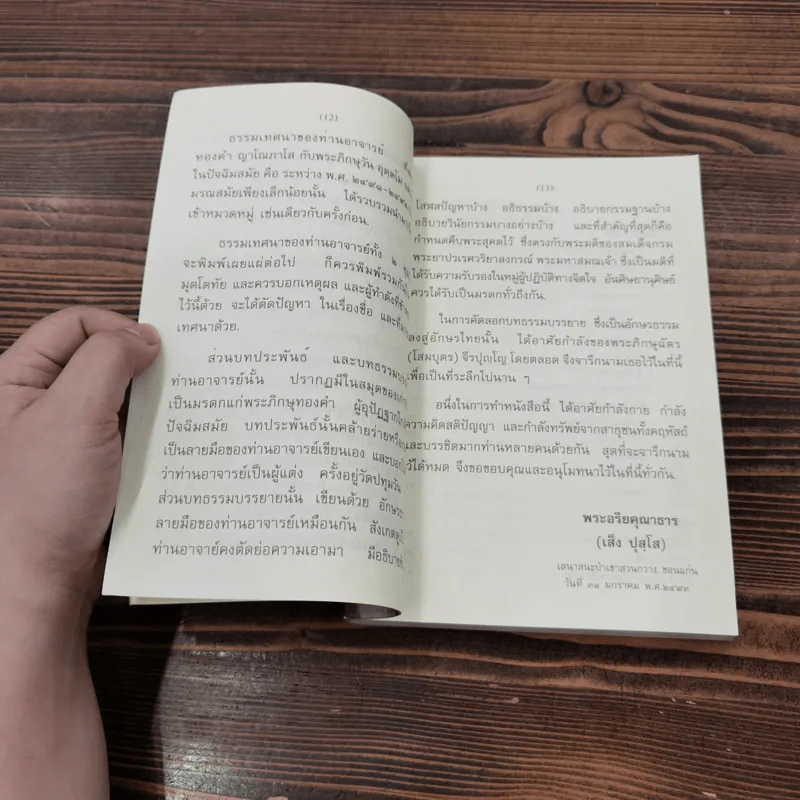 ชีวประวัติ ธรรมเทศนา บทประพันธ์ ธรรมบรรยาย - พระอาจารย์มั่น ภูริทัตตเถร รูปที่ 12
