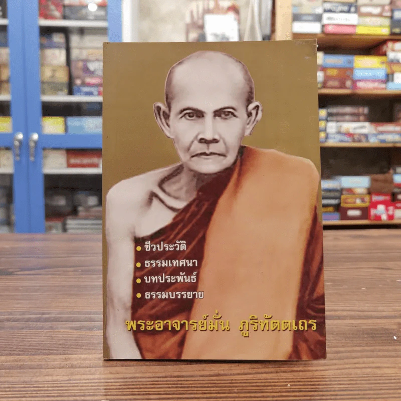 ชีวประวัติ ธรรมเทศนา บทประพันธ์ ธรรมบรรยาย - พระอาจารย์มั่น ภูริทัตตเถร รูปที่ 1