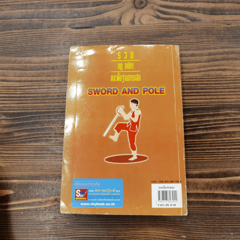 กระบี่กระบอง รวมกฎ กติกา และพื้นฐานการเล่น Sword and Pole รูปที่ 13