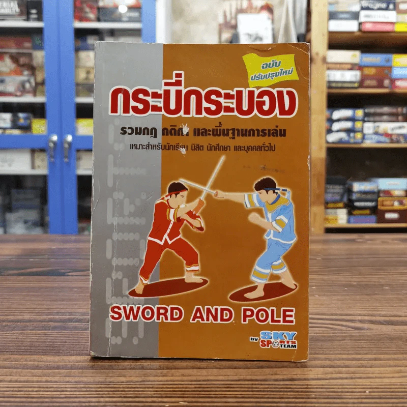 กระบี่กระบอง รวมกฎ กติกา และพื้นฐานการเล่น Sword and Pole รูปที่ 1