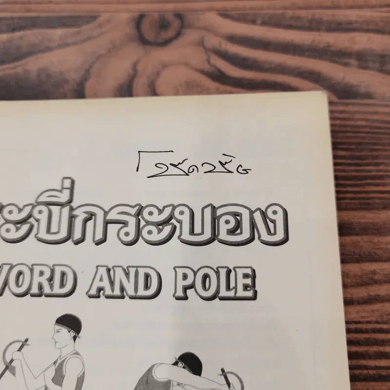 กระบี่กระบอง รวมกฎ กติกา และพื้นฐานการเล่น Sword and Pole รูปที่ 7