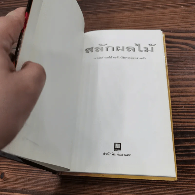 สลักผลไม้ คอลัมน์ฮิตจากนิตยสารครัว - สำนักพิมพ์แสงแดด รูปที่ 6