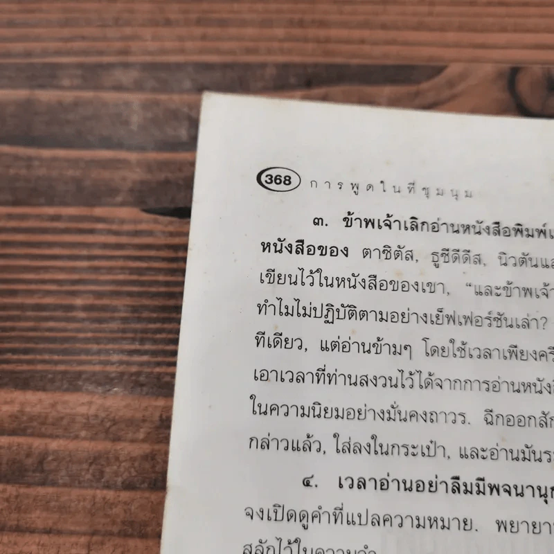 การพูดในที่ชุมนุม - เดล คาร์เนกี เขียน, อาษา ขอจิตต์เมตต์ รูปที่ 14
