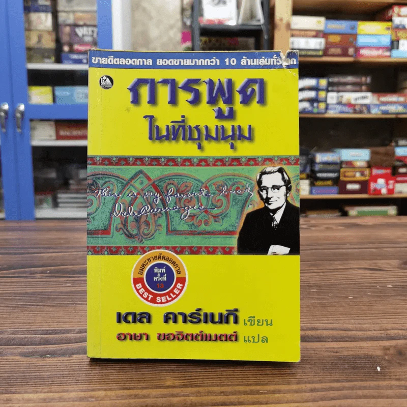 การพูดในที่ชุมนุม - เดล คาร์เนกี เขียน, อาษา ขอจิตต์เมตต์ รูปที่ 1