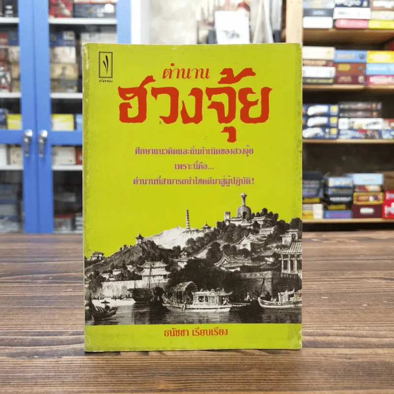ตำนานฮวงจุ้ย - ธนัชชา รูปที่ 1