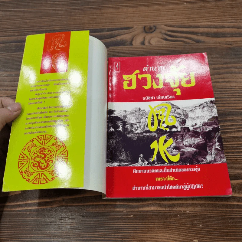 ตำนานฮวงจุ้ย - ธนัชชา รูปที่ 6