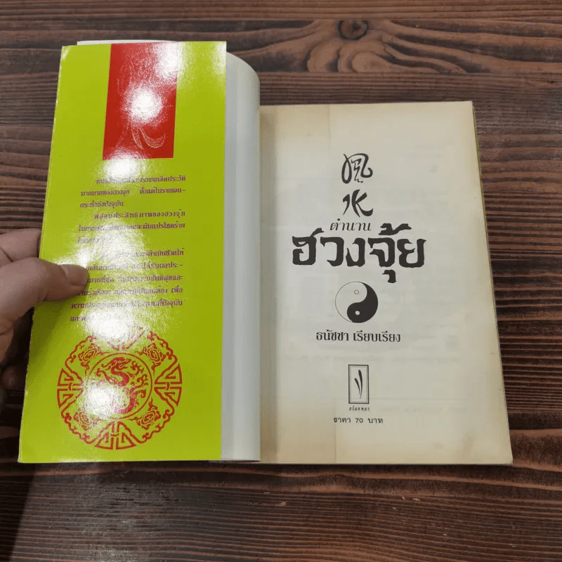 ตำนานฮวงจุ้ย - ธนัชชา รูปที่ 7