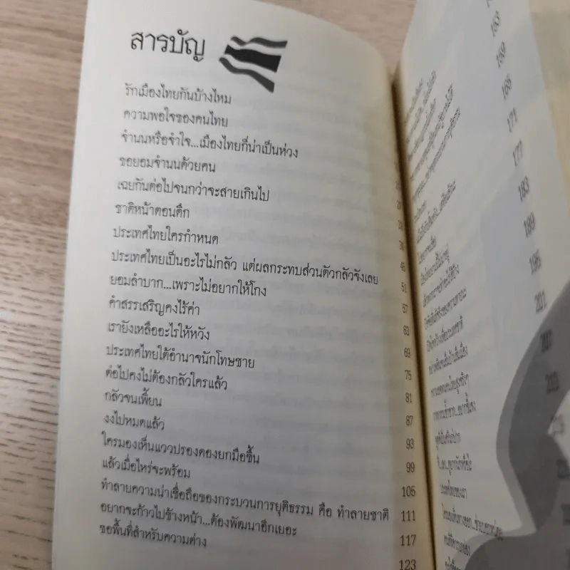 ทำเพื่อประเทศชาติกันบ้างเถอะ - รศ.ดร.เสรี วงษ์มณฑา รูปที่ 10