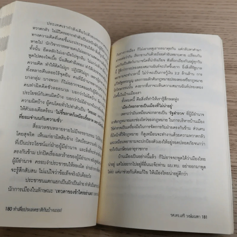 ทำเพื่อประเทศชาติกันบ้างเถอะ - รศ.ดร.เสรี วงษ์มณฑา รูปที่ 13