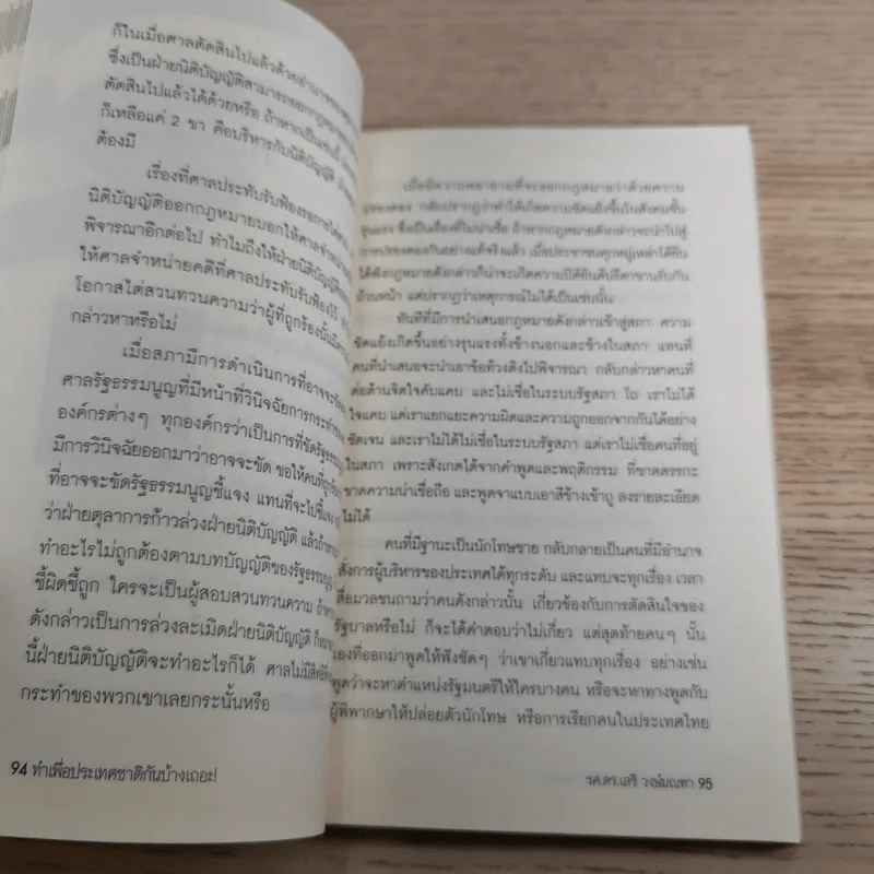 ทำเพื่อประเทศชาติกันบ้างเถอะ - รศ.ดร.เสรี วงษ์มณฑา รูปที่ 12