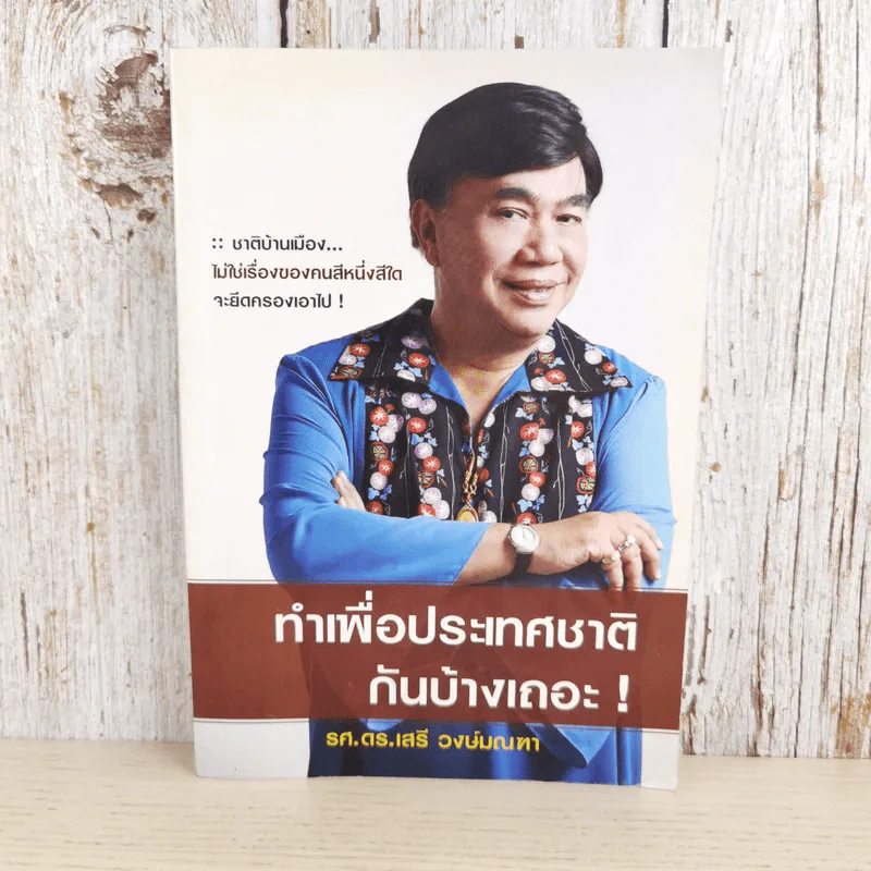 ทำเพื่อประเทศชาติกันบ้างเถอะ - รศ.ดร.เสรี วงษ์มณฑา รูปที่ 1