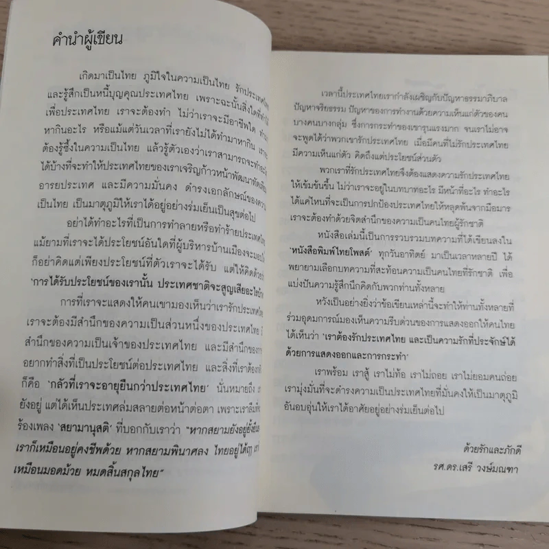 ทำเพื่อประเทศชาติกันบ้างเถอะ - รศ.ดร.เสรี วงษ์มณฑา รูปที่ 9