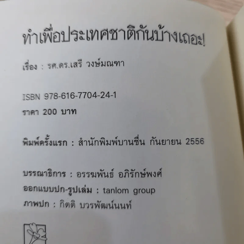 ทำเพื่อประเทศชาติกันบ้างเถอะ - รศ.ดร.เสรี วงษ์มณฑา รูปที่ 7