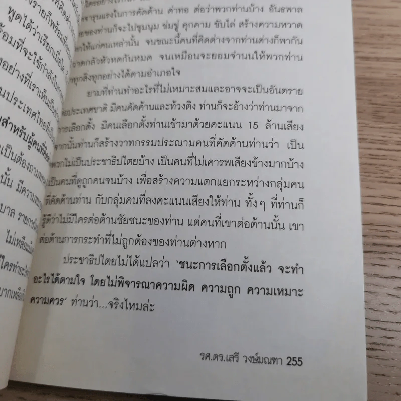 ทำเพื่อประเทศชาติกันบ้างเถอะ - รศ.ดร.เสรี วงษ์มณฑา รูปที่ 14