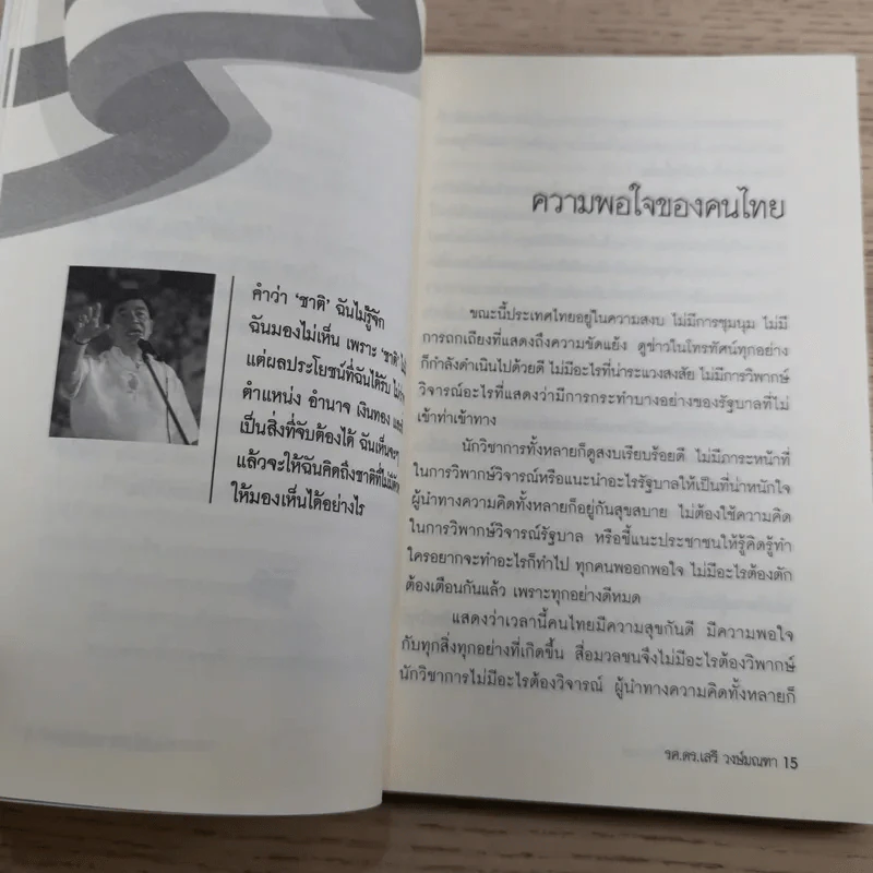 ทำเพื่อประเทศชาติกันบ้างเถอะ - รศ.ดร.เสรี วงษ์มณฑา รูปที่ 11