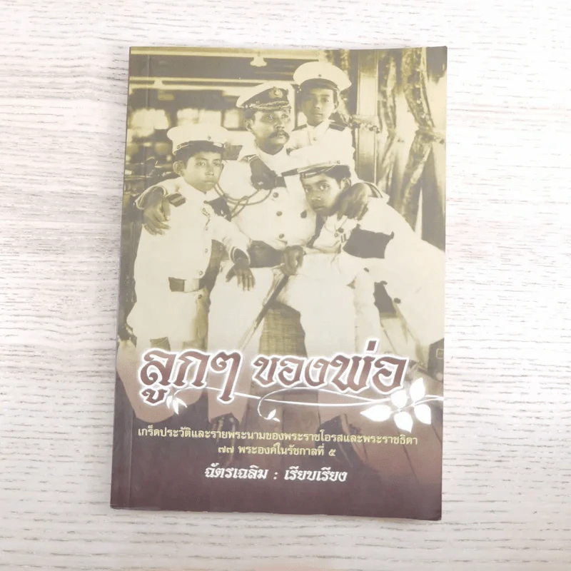 ลูกๆของพ่อ - ฉัตรเฉลิม รูปที่ 1