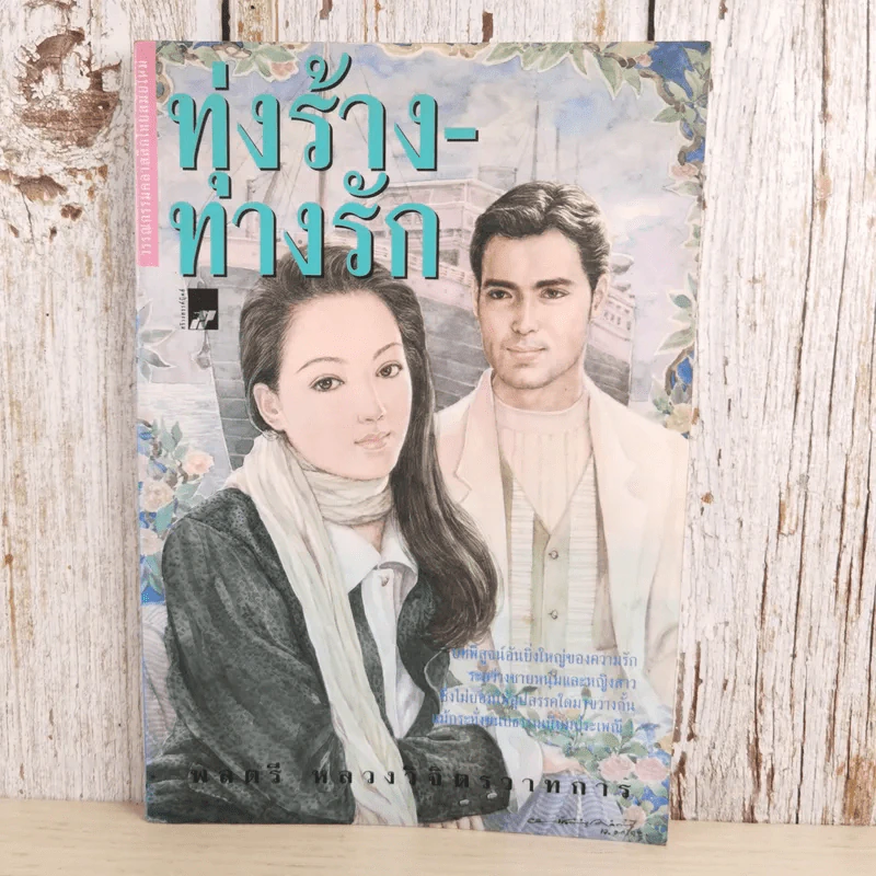ทุ่งร้าง-ทางรัก - พลตรี หลวงวิจิตรวาทการ รูปที่ 1