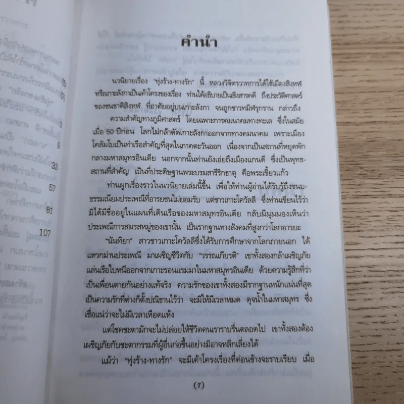 ทุ่งร้าง-ทางรัก - พลตรี หลวงวิจิตรวาทการ รูปที่ 11