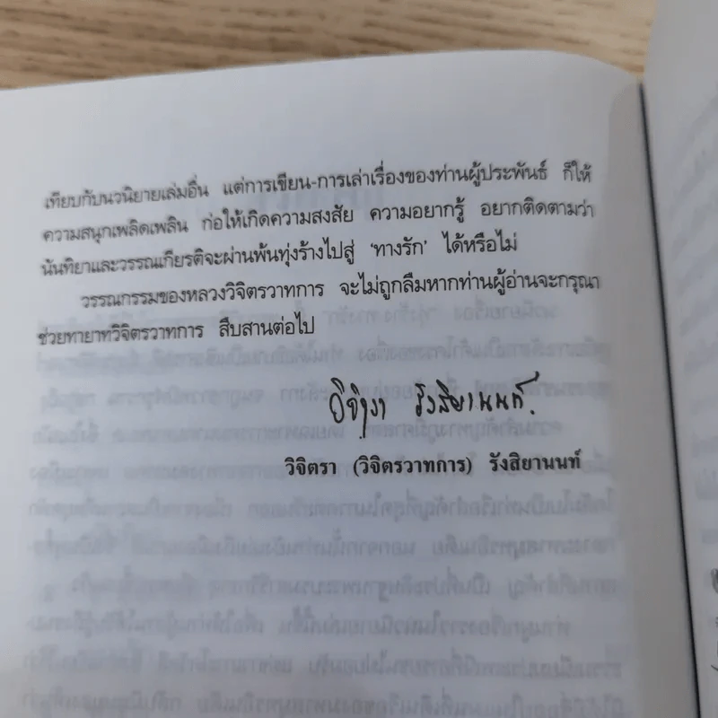 ทุ่งร้าง-ทางรัก - พลตรี หลวงวิจิตรวาทการ รูปที่ 12