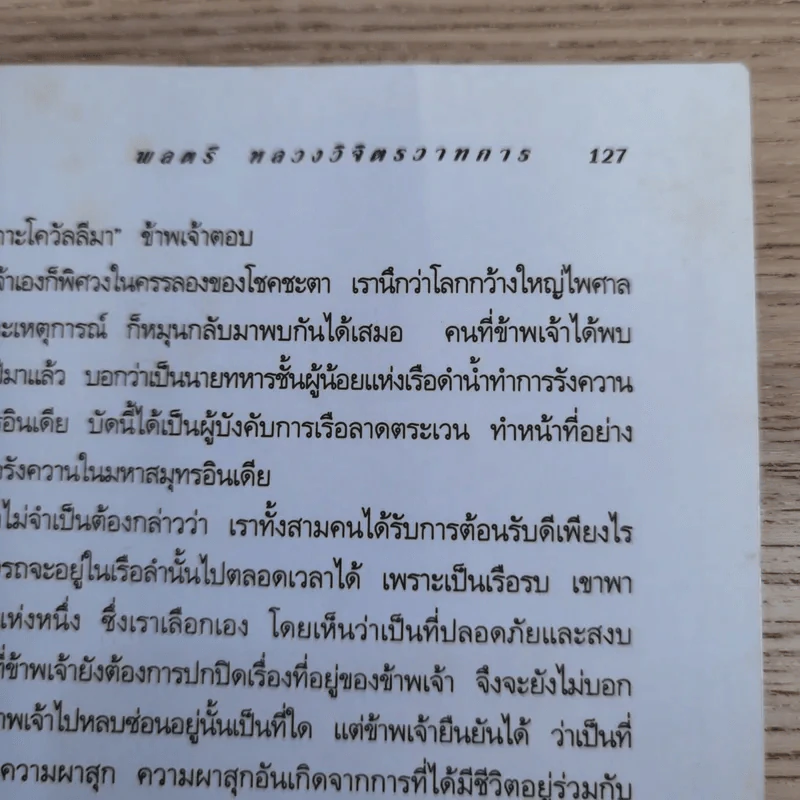 ทุ่งร้าง-ทางรัก - พลตรี หลวงวิจิตรวาทการ รูปที่ 15