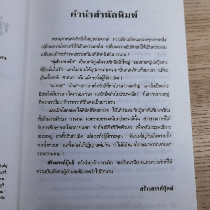 ทุ่งร้าง-ทางรัก - พลตรี หลวงวิจิตรวาทการ รูปที่ 9