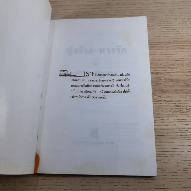 ทุ่งร้าง-ทางรัก - พลตรี หลวงวิจิตรวาทการ รูปที่ 7