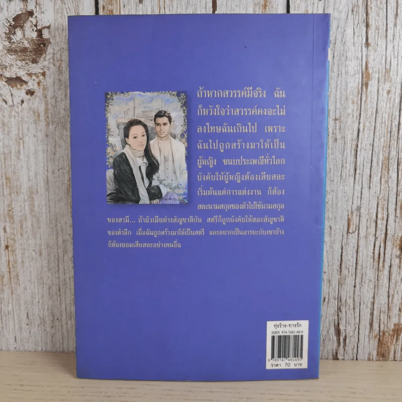 ทุ่งร้าง-ทางรัก - พลตรี หลวงวิจิตรวาทการ รูปที่ 2