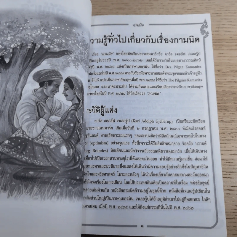 เล่าเรื่องวรรณคดีไทย กามนิต (ภาคบนดิน) - ศรีธันว์ อยู่สุขขี รูปที่ 11