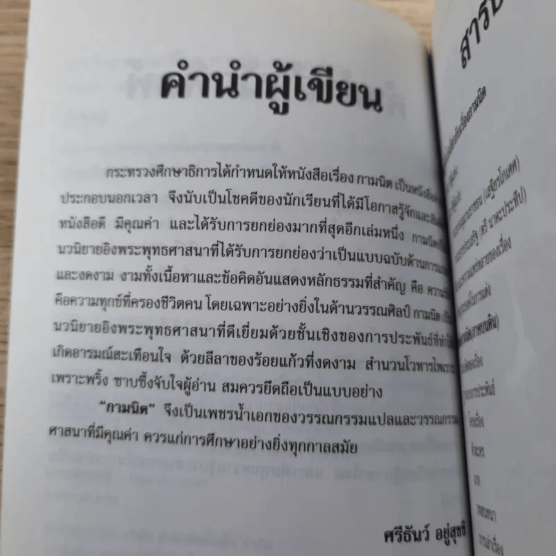 เล่าเรื่องวรรณคดีไทย กามนิต (ภาคบนดิน) - ศรีธันว์ อยู่สุขขี รูปที่ 9
