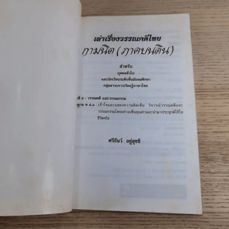 เล่าเรื่องวรรณคดีไทย กามนิต (ภาคบนดิน) - ศรีธันว์ อยู่สุขขี รูปที่ 7