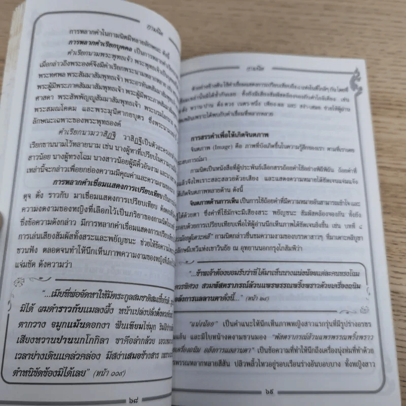 เล่าเรื่องวรรณคดีไทย กามนิต (ภาคบนดิน) - ศรีธันว์ อยู่สุขขี รูปที่ 13
