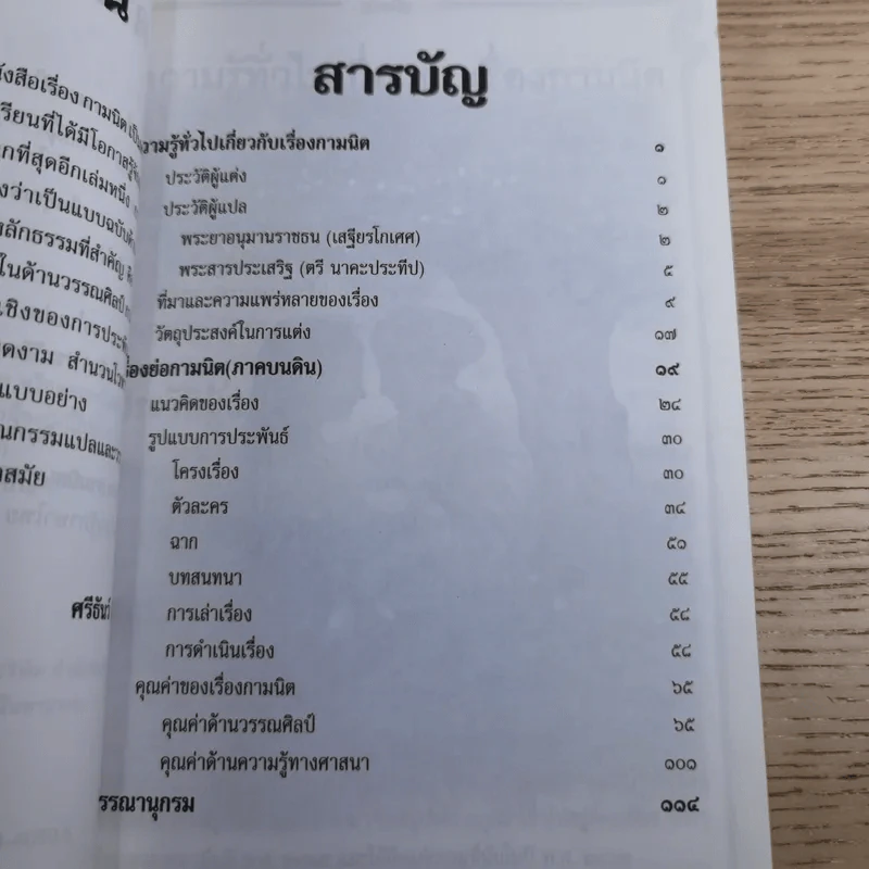 เล่าเรื่องวรรณคดีไทย กามนิต (ภาคบนดิน) - ศรีธันว์ อยู่สุขขี รูปที่ 10