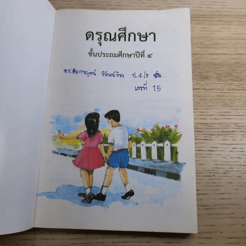 ดรุณศึกษา ชั้นประถมศึกษาปีที่ 4 รูปที่ 7