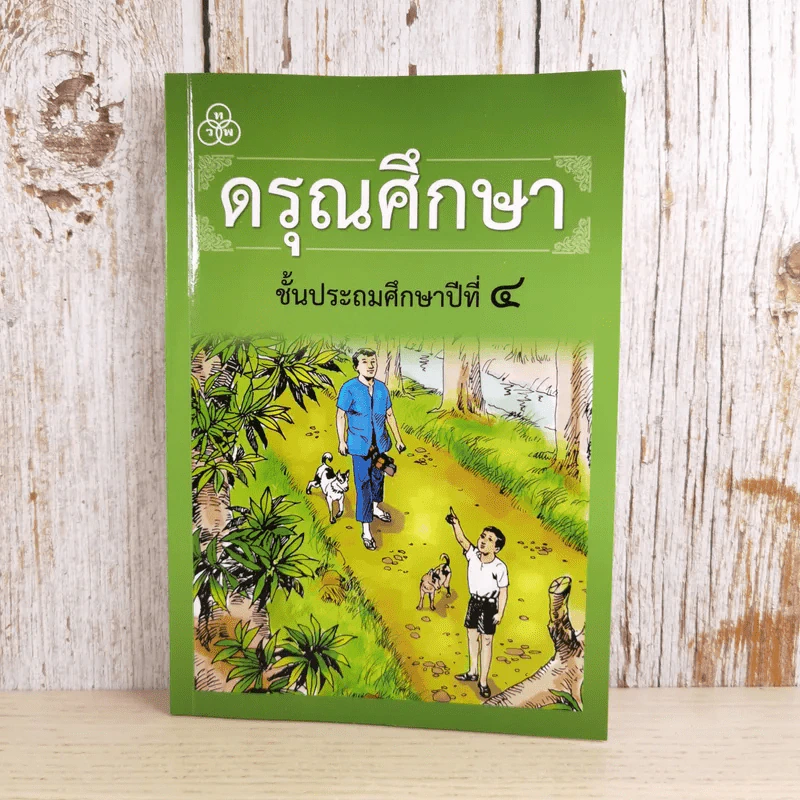 ดรุณศึกษา ชั้นประถมศึกษาปีที่ 4 รูปที่ 1