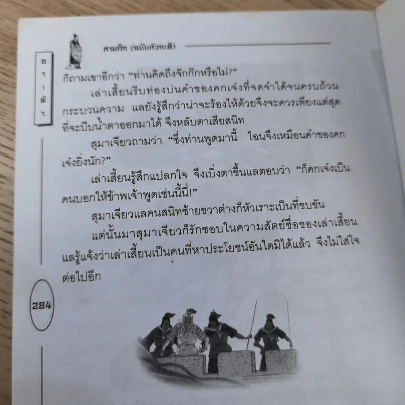 วรรณกรรมคลาสสิคของโลก สามก๊ก ฉบับหัวกะทิ - ทำนุ นวยุค แปล รูปที่ 20