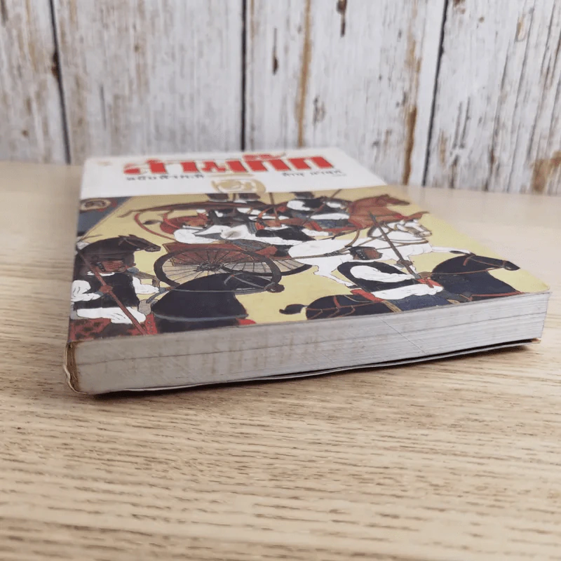 วรรณกรรมคลาสสิคของโลก สามก๊ก ฉบับหัวกะทิ - ทำนุ นวยุค แปล รูปที่ 4