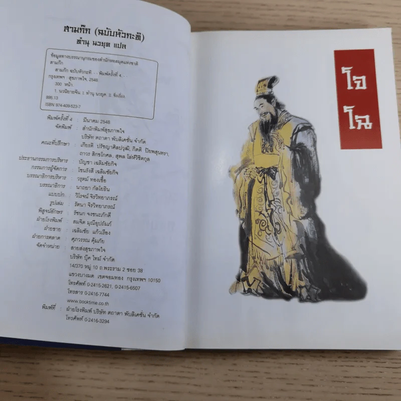 วรรณกรรมคลาสสิคของโลก สามก๊ก ฉบับหัวกะทิ - ทำนุ นวยุค แปล รูปที่ 8