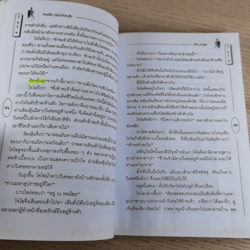 วรรณกรรมคลาสสิคของโลก สามก๊ก ฉบับหัวกะทิ - ทำนุ นวยุค แปล รูปที่ 18