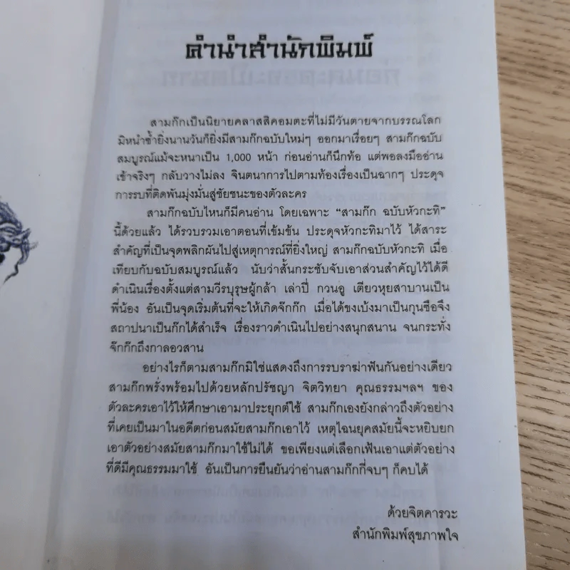 วรรณกรรมคลาสสิคของโลก สามก๊ก ฉบับหัวกะทิ - ทำนุ นวยุค แปล รูปที่ 11