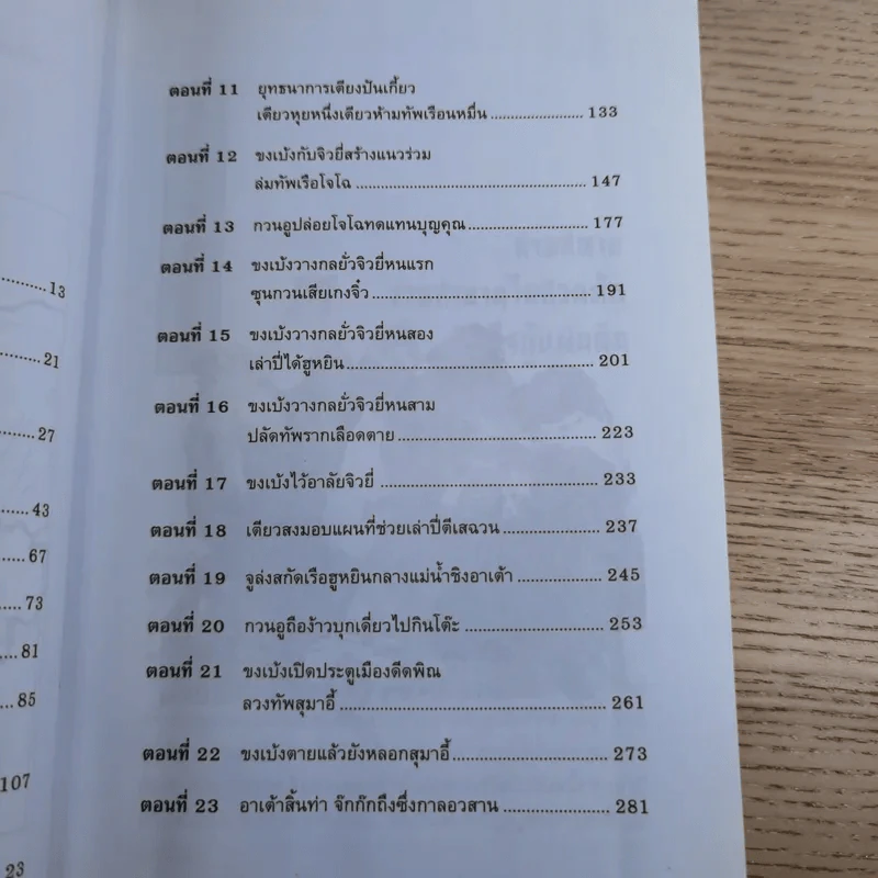วรรณกรรมคลาสสิคของโลก สามก๊ก ฉบับหัวกะทิ - ทำนุ นวยุค แปล รูปที่ 16
