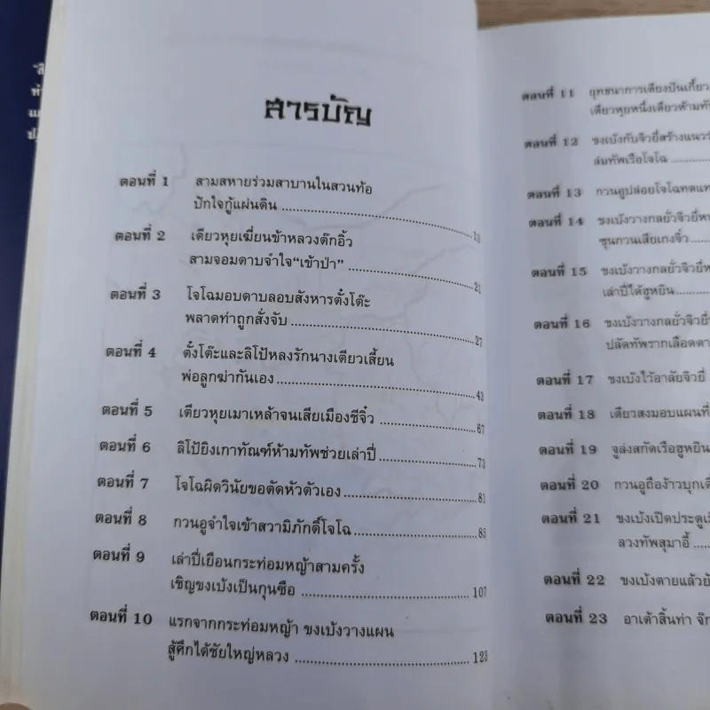 วรรณกรรมคลาสสิคของโลก สามก๊ก ฉบับหัวกะทิ - ทำนุ นวยุค แปล รูปที่ 15