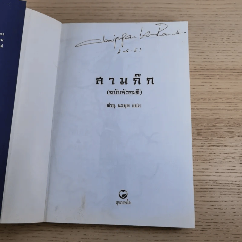 วรรณกรรมคลาสสิคของโลก สามก๊ก ฉบับหัวกะทิ - ทำนุ นวยุค แปล รูปที่ 7