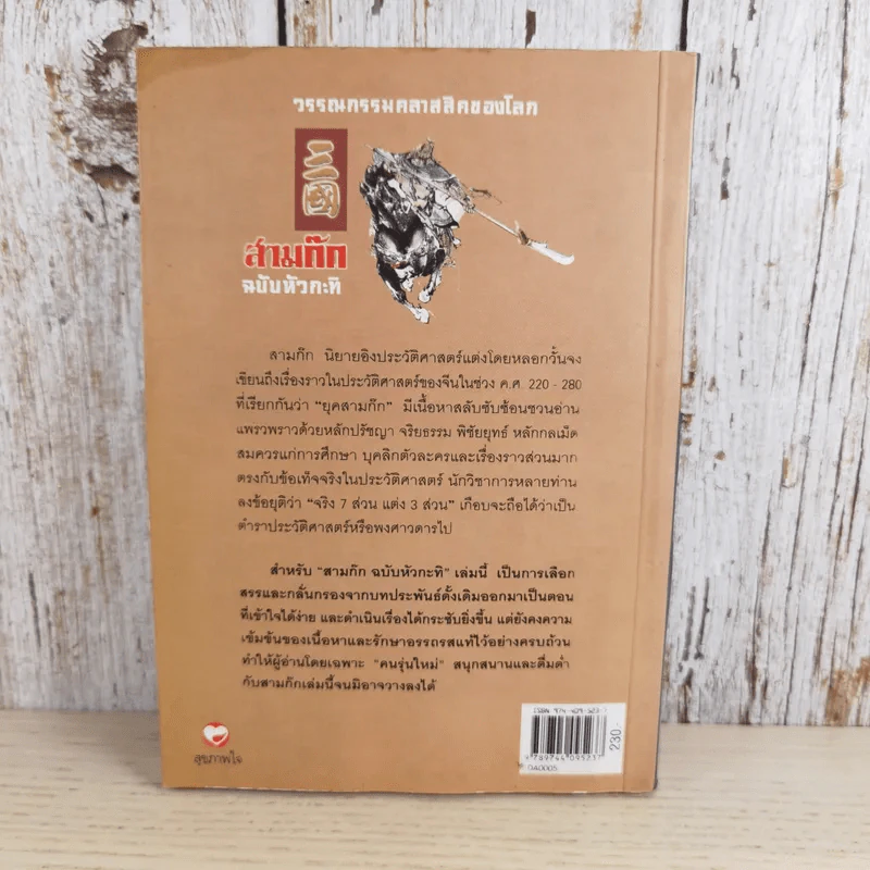 วรรณกรรมคลาสสิคของโลก สามก๊ก ฉบับหัวกะทิ - ทำนุ นวยุค แปล รูปที่ 2