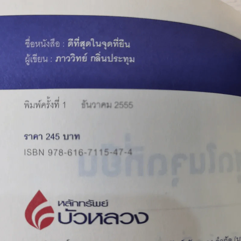 ดีที่สุดในจุดที่ยืน - ภาววิทย์ กลิ่นประทุม รูปที่ 8