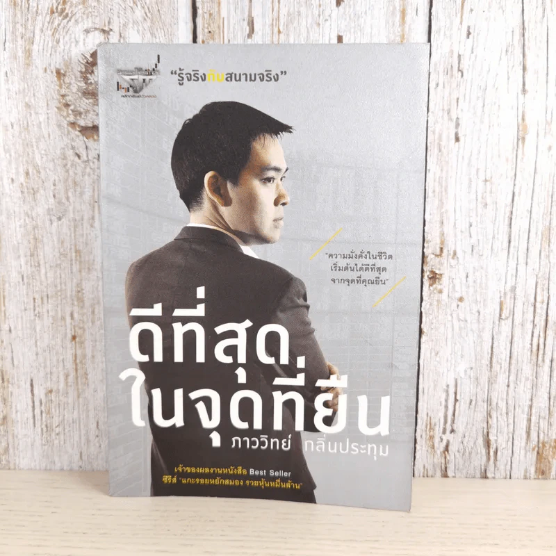 ดีที่สุดในจุดที่ยืน - ภาววิทย์ กลิ่นประทุม รูปที่ 1